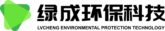 绿成环保科技有限公司